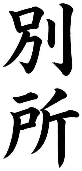 別所