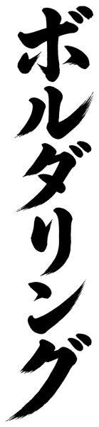 ボルダリング