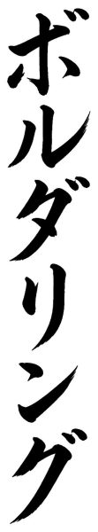 ボルダリング