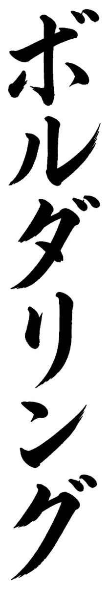 ボルダリング