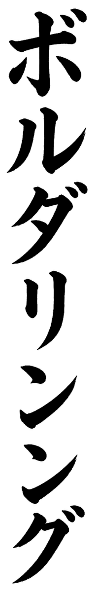 ボルダリング