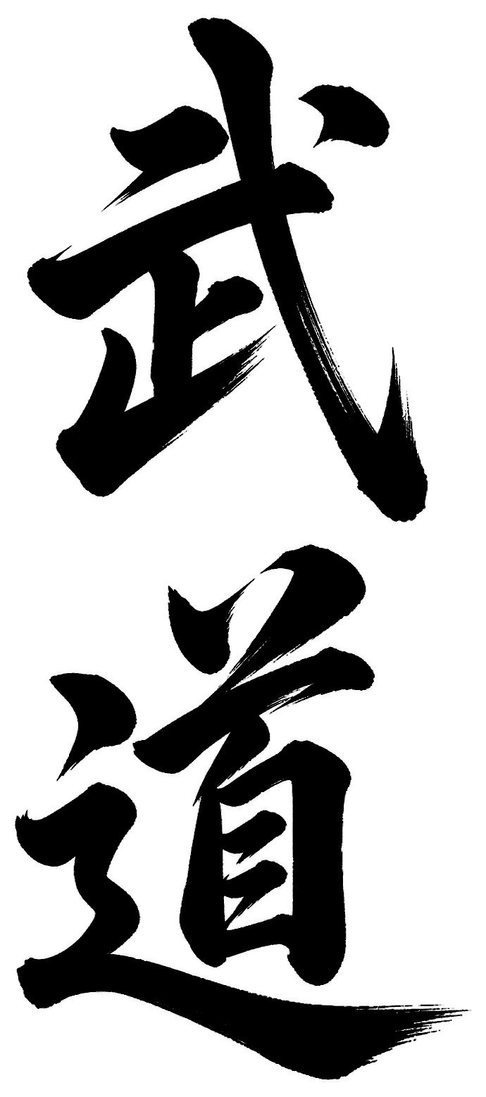 武道