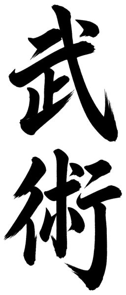 武術