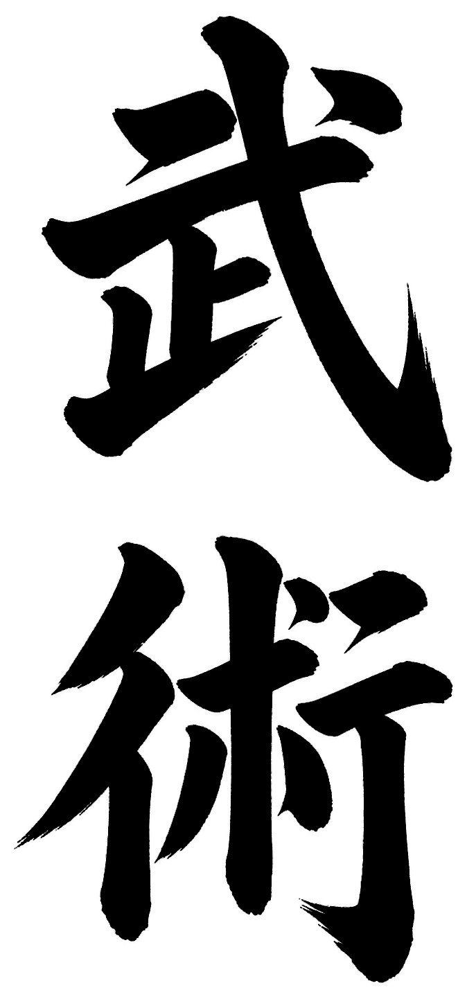 武術