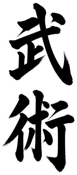 武術