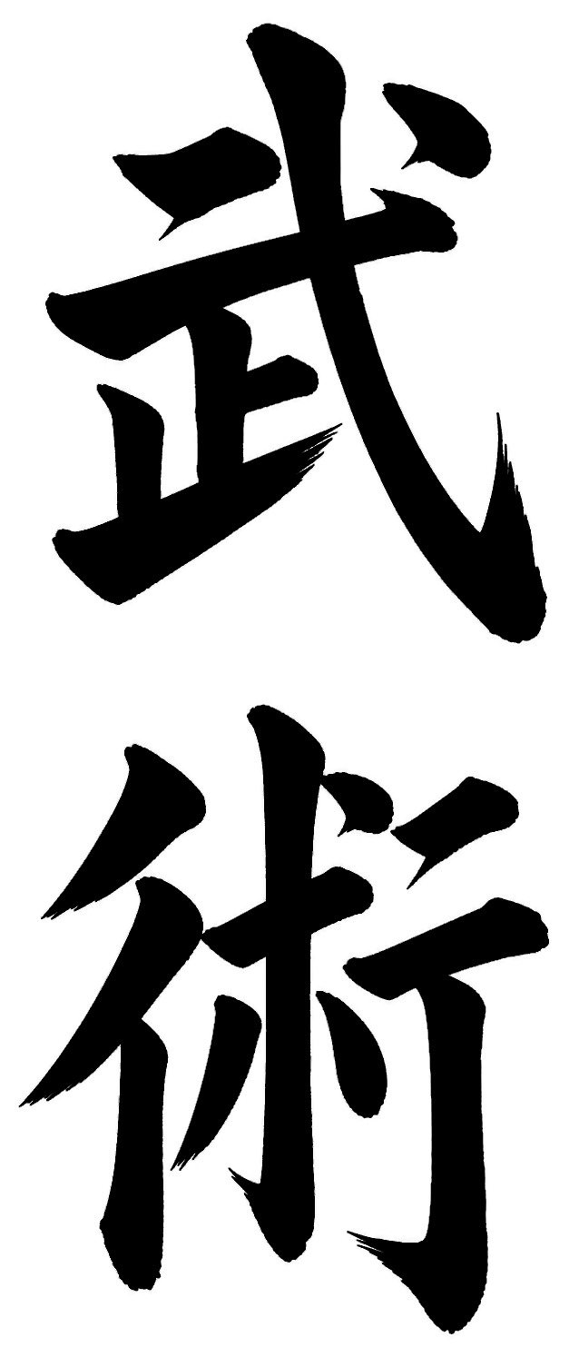 武術