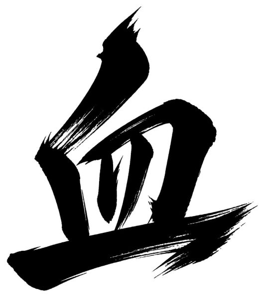 血