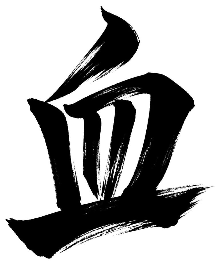 血