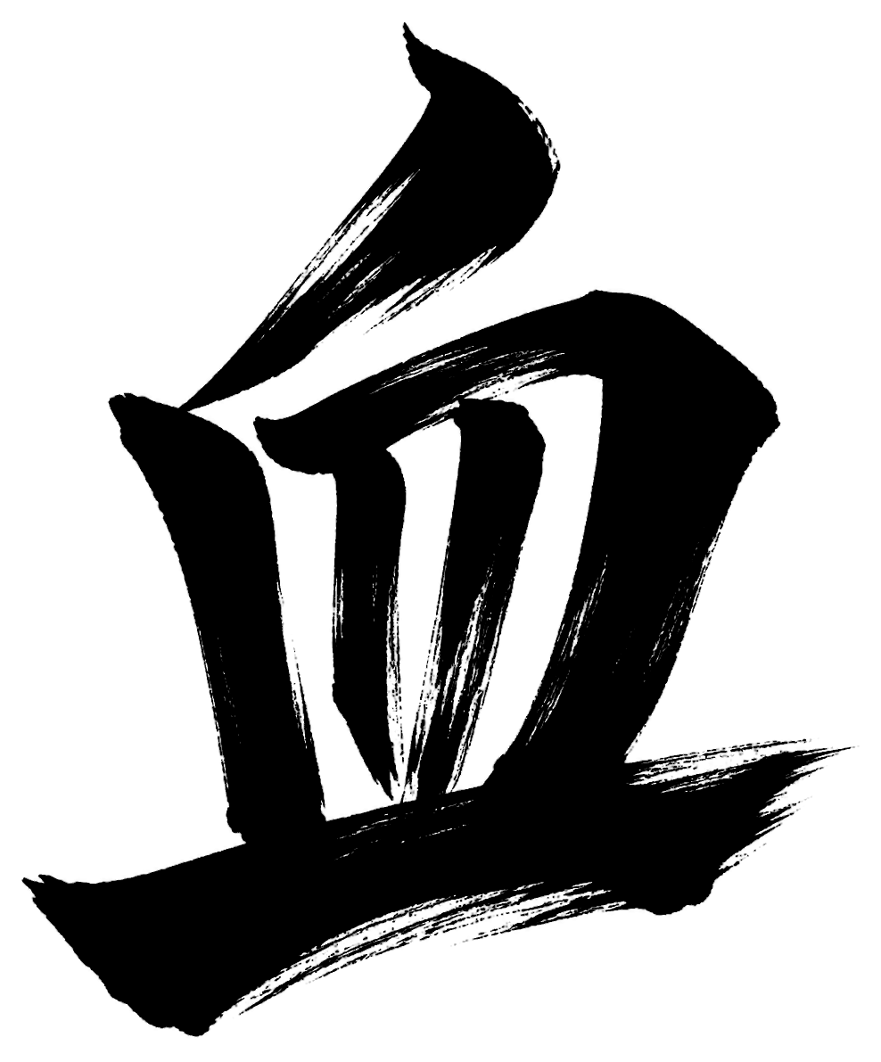 血の筆文字フリー素材