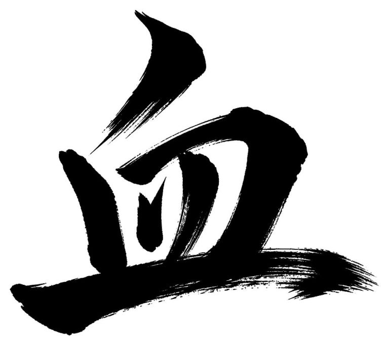 血