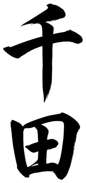 千田