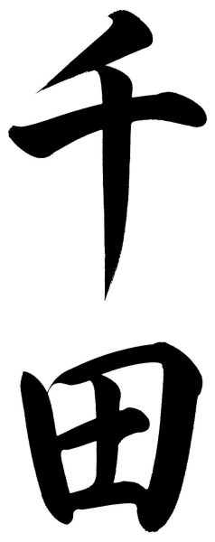 千田