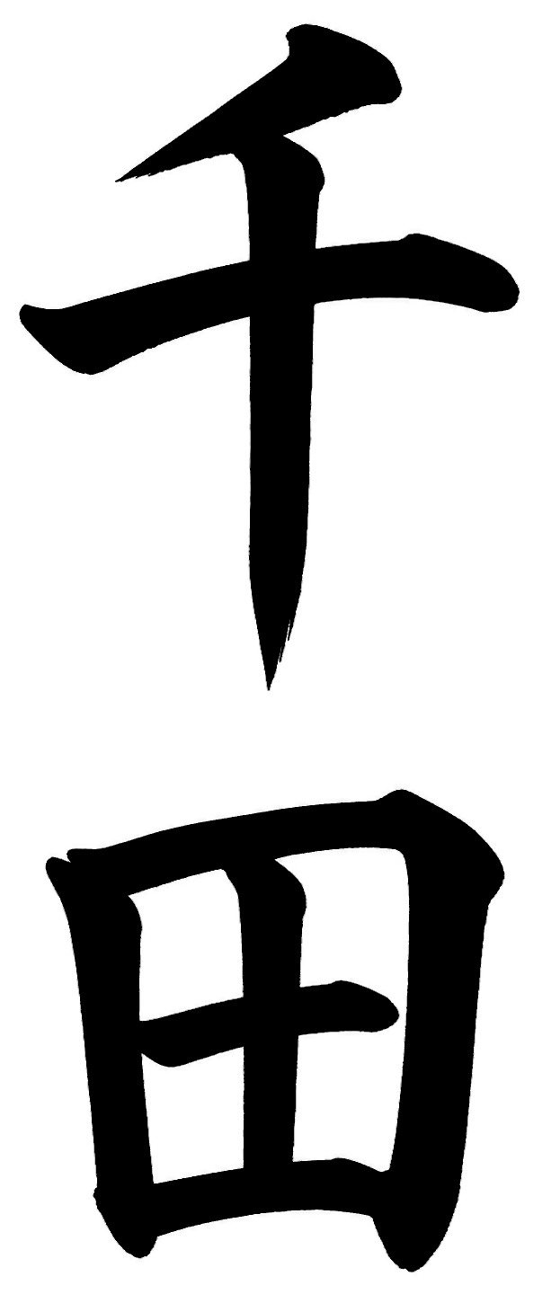 千田