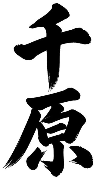 千原
