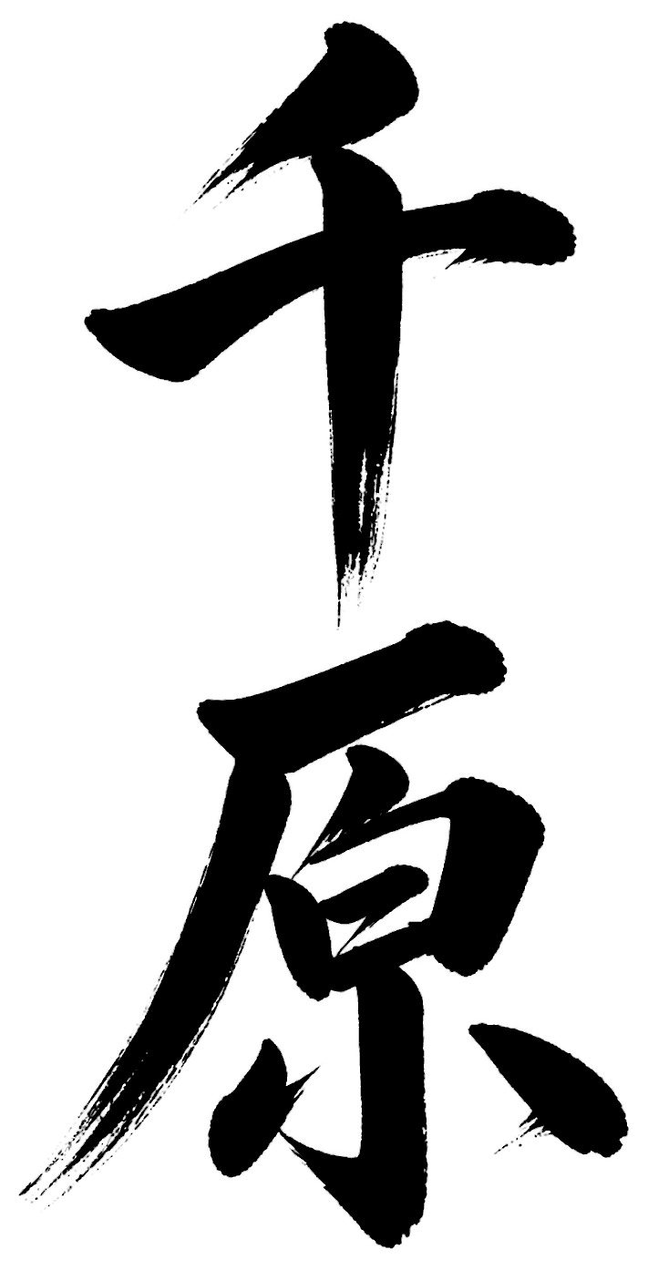 千原