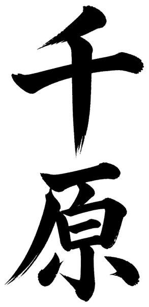 千原