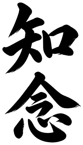 知念