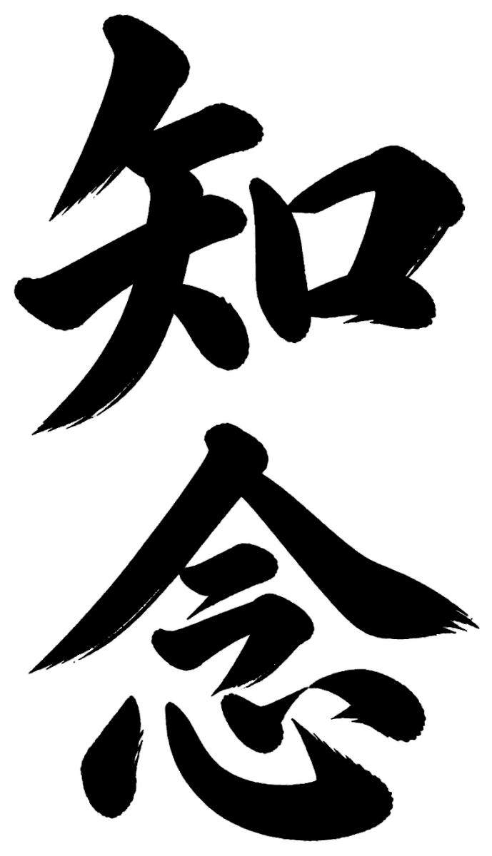 知念