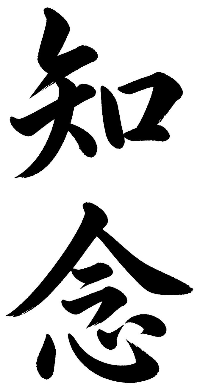 知念