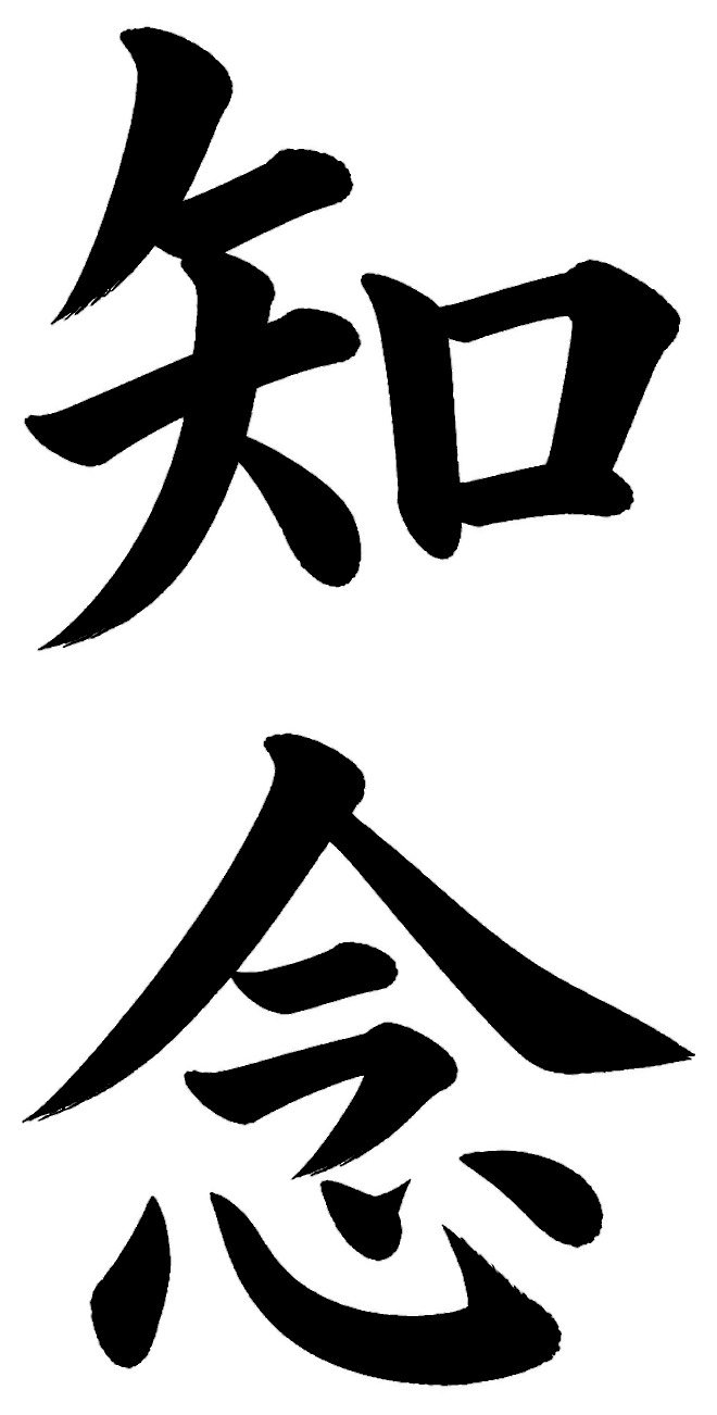 知念