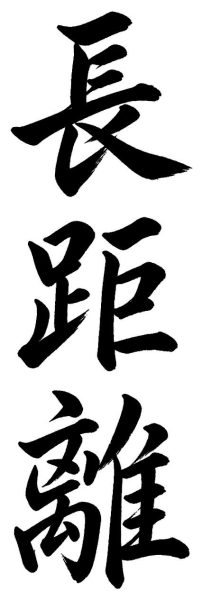 長距離