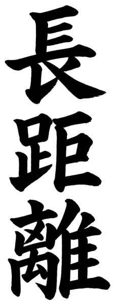 長距離
