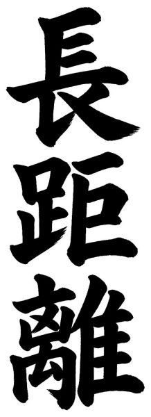 長距離