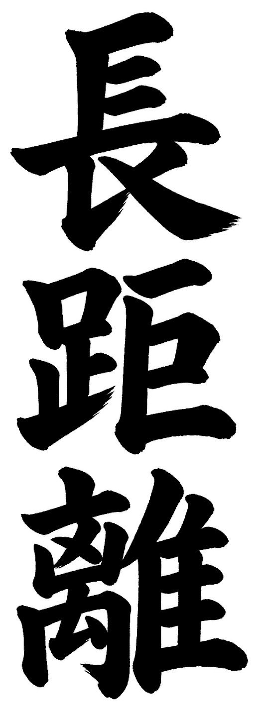 長距離