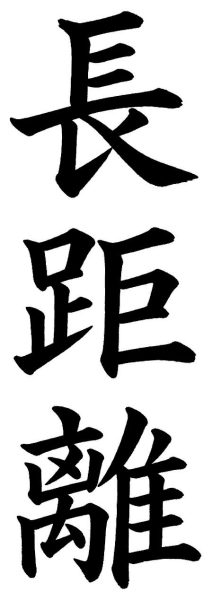 長距離
