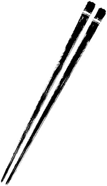 箸