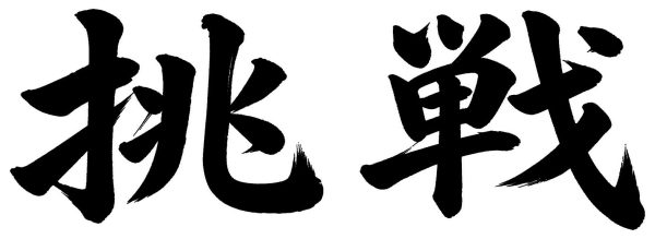 挑戦