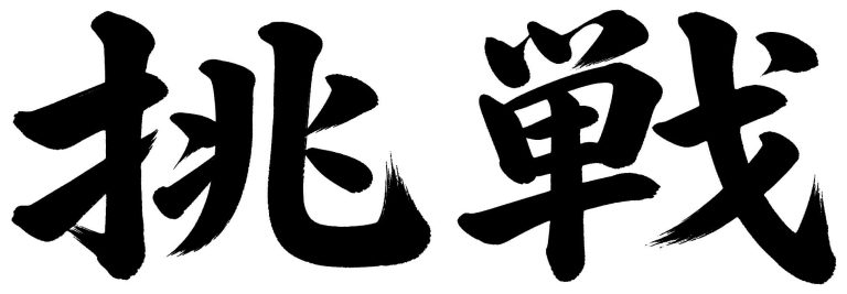 挑戦