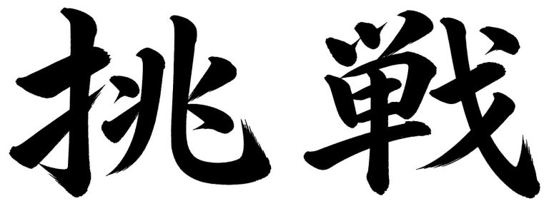 挑戦