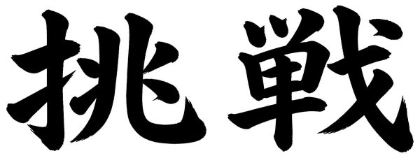 挑戦