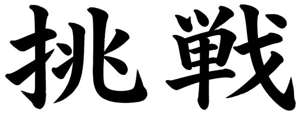 挑戦