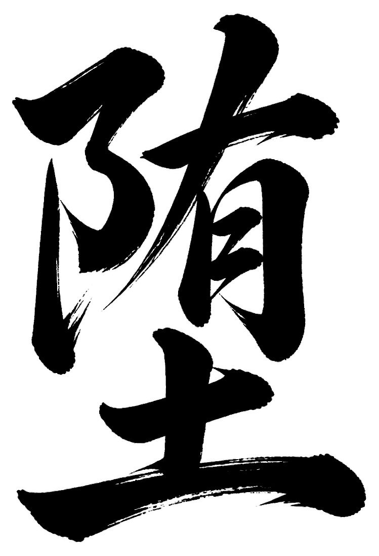 堕