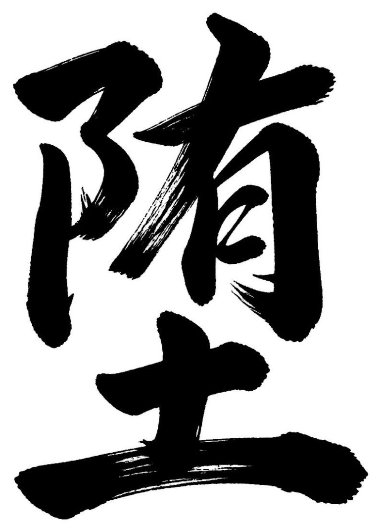 堕