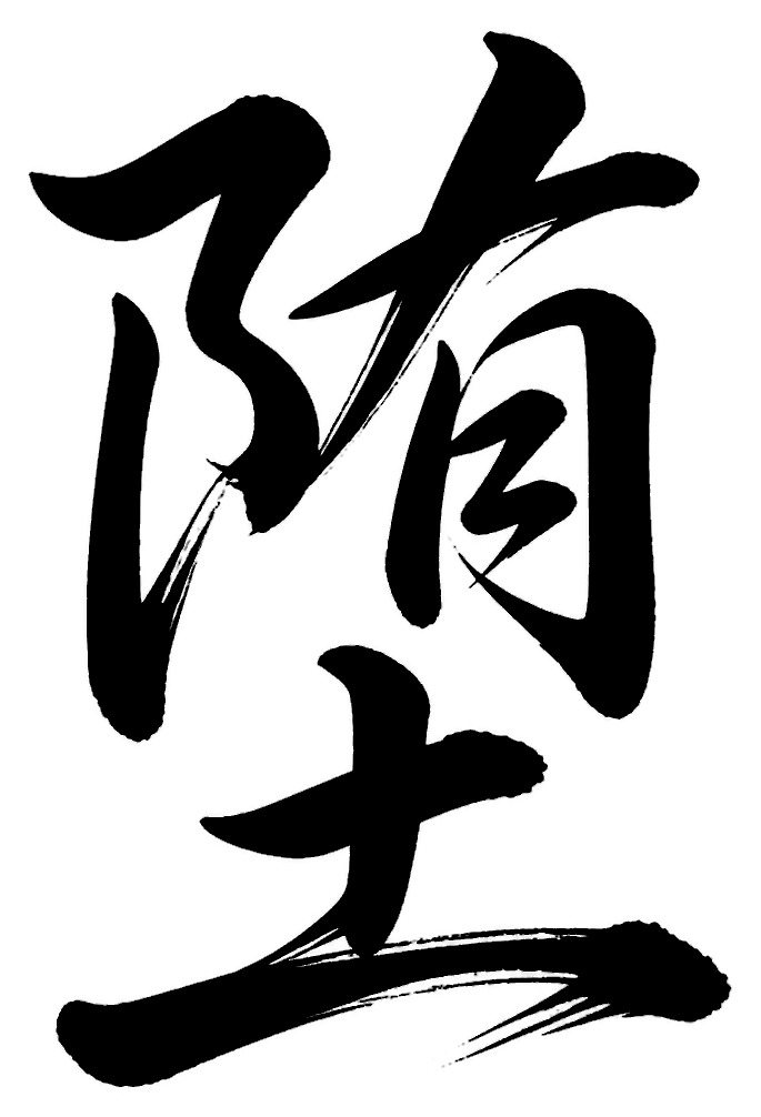 堕