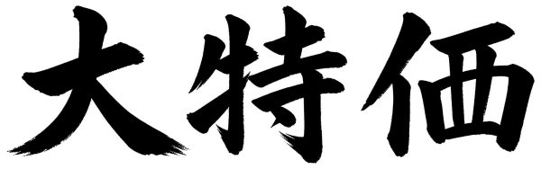 大特価
