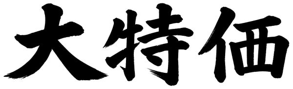 大特価