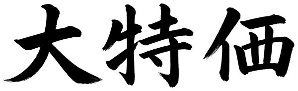 大特価