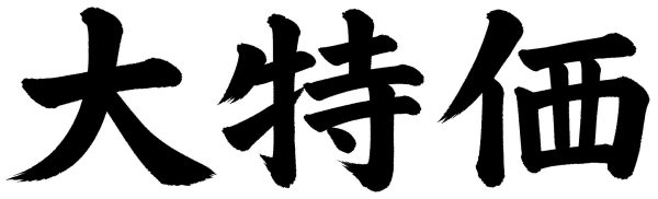 大特価