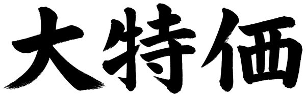大特価