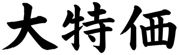 大特価