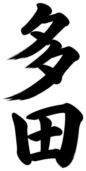 伊達