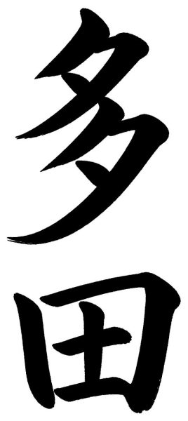 伊達