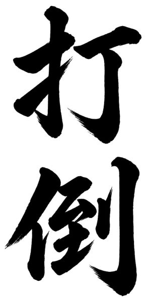 打倒