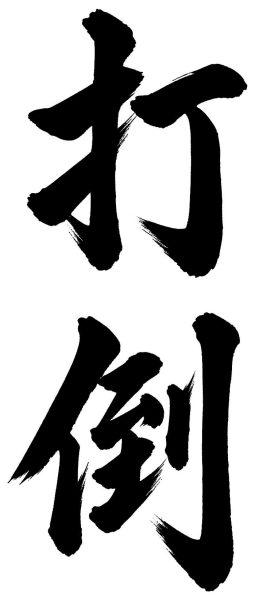 打倒
