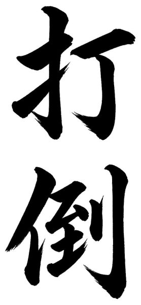 打倒