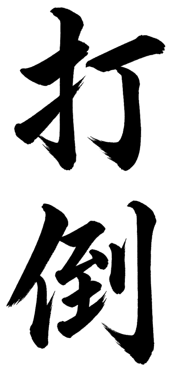 打倒